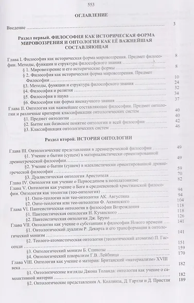 Онтология: очерки истории и теории - фото 3
