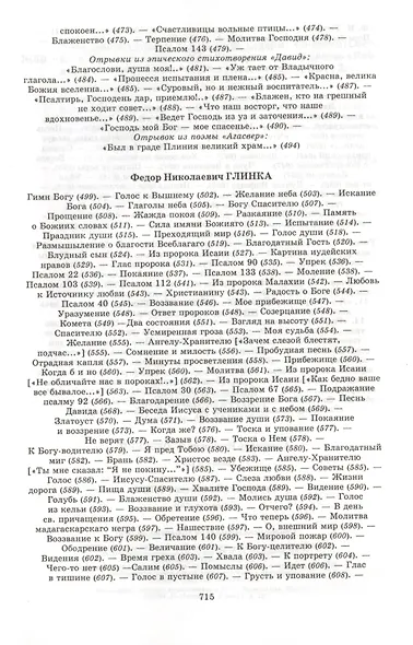 Поэзия небес:  Жемчужины русской духовной поэзии.вып.2 ч 1 - фото 7
