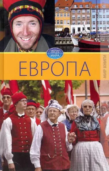 Европа. Том V. - фото 1