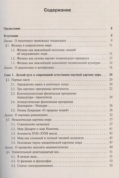 Приобщение школьников к современной физике: Диалоги с учителем - фото 2