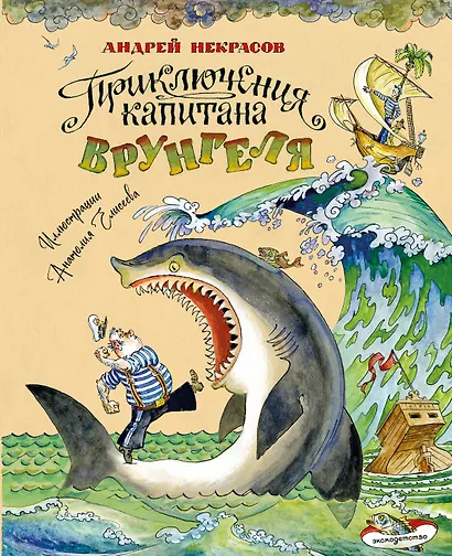 Приключения капитана Врунгеля (ил. А. Елисеева) - фото 1