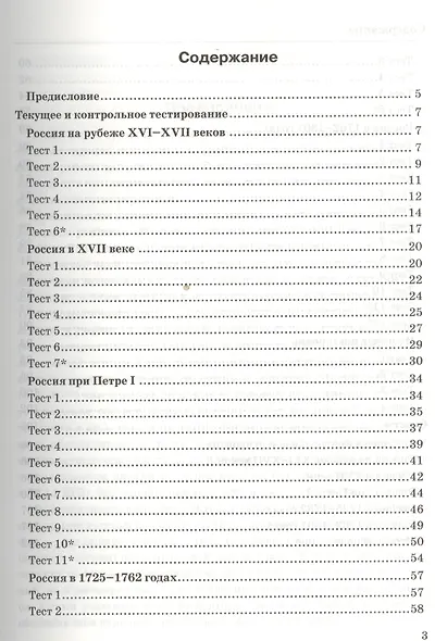 История России. 7 класс. Тесты к учебнику А.А. Данилова, Л.Г. Косулиной "История России. Конец XVI  -  XVIII век. 7 класс" - фото 2