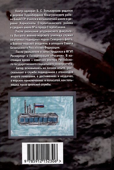 Последний романтик атомоходов второго поколения. Приключения офицера-подводника - фото 2