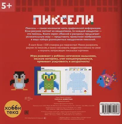 Животные. Пиксели. Наклей и раскрась - фото 3