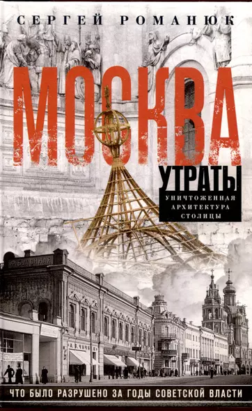 Москва. Утраты. Уничтоженная архитектура столицы - фото 1