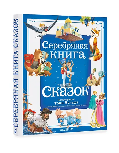 Серебряная книга сказок. Илл. Тони Вульфа - фото 3