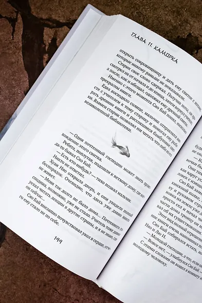 Белая рыба. Сказания о Бай и Ю. Персиковое дерево - фото 13