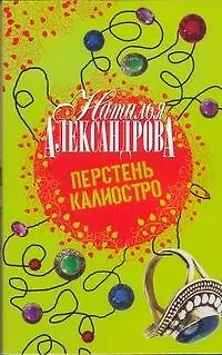 Перстень Калиостро - фото 1