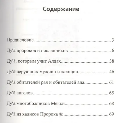 Дуа, упомянутые в Коране - фото 2