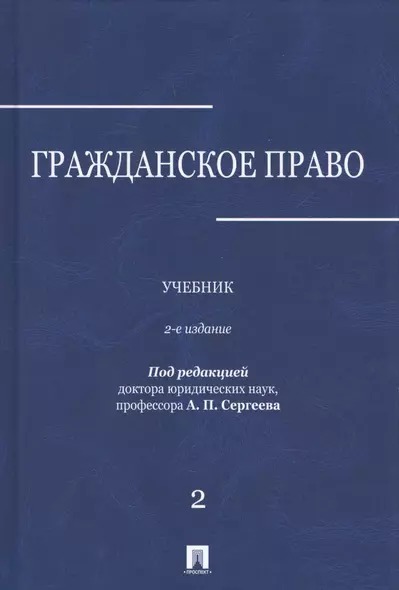 Гражданское право.Уч.в 3-х томах.Том.2.-2-е изд. - фото 1