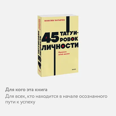 45 татуировок личности. Правила моей жизни. NEON Pocketbooks - фото 6