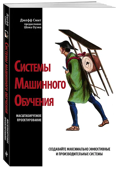 Системы машинного обучения. Масштабируемое проектирование - фото 3