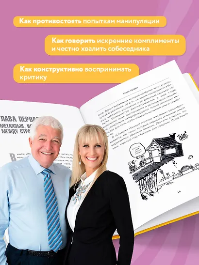 Говорите точно... Как соединить радость общения и пользу убеждения - фото 6