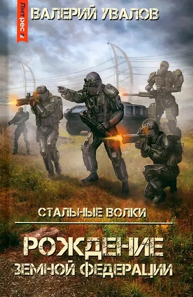 Стальные Волки. Рождение Земной Федерации - фото 1
