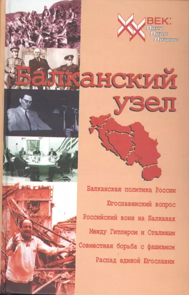 Балканский узел, или Россия и "югославский фактор" в контексте политики великих держав на Балканах в ХХ веке. - фото 1