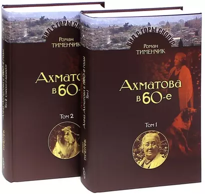 Последний поэт. Анна Ахматова в 1960-е годы. В двух томах. Издание второе, исправленное и расширенное (комплект из 2 книг) - фото 1