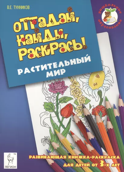 Отгадай, найди, раскрась! Растительный мир. Развивающая книжка-раскраска для детей от 3 лет. - фото 1