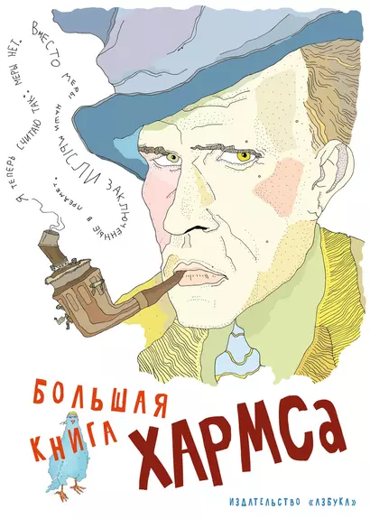 Большая книга Хармса - фото 1