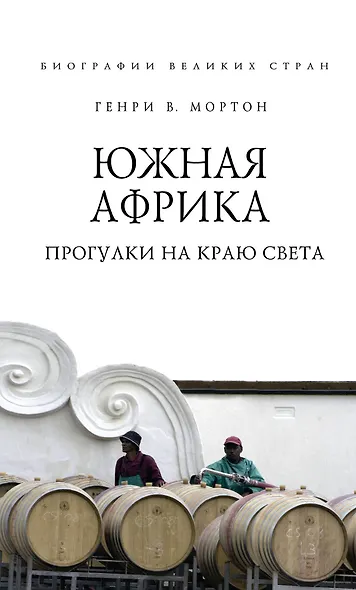 Южная Африка. Прогулки на краю света - фото 1