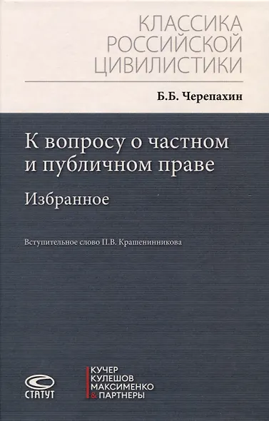 К вопросу о частном и публичном праве: избранное - фото 1
