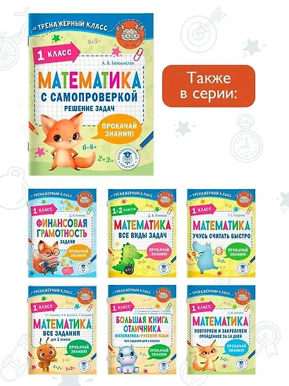 Математика с самопроверкой. Решение задач. 1 класс. - фото 6