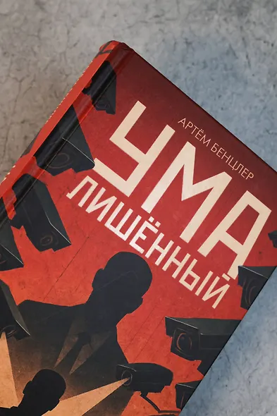 Умалишенный - фото 9