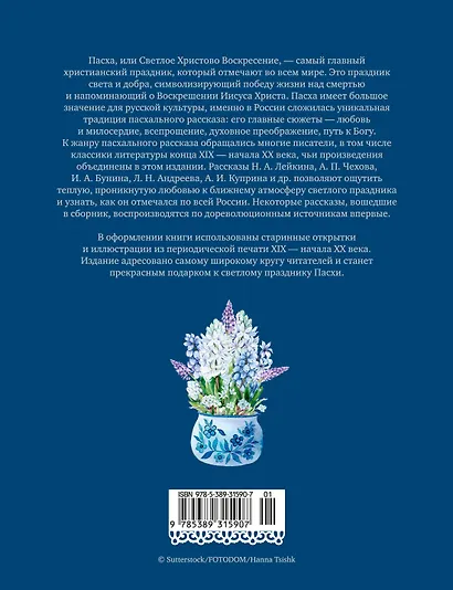Светлый праздник Пасхи. Рассказы русских писателей (с иллюстрациями) - фото 2