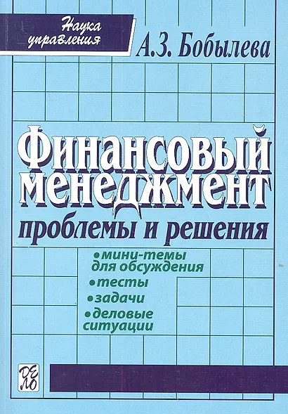 Финансовый менеджмент: проблемы и решения: Сборник мини-тем для обсуждения, тестов, задач, деловых ситуаций: учеб. пособие / 2-е изд., испр. - фото 1