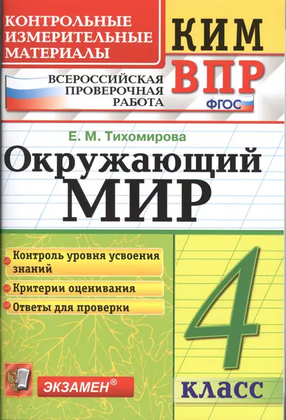 Окружающий мир 4 кл. (мКИМ ВПР) (+2,3,4,5,6 изд.) Тихомирова (ФГОС) - фото 1