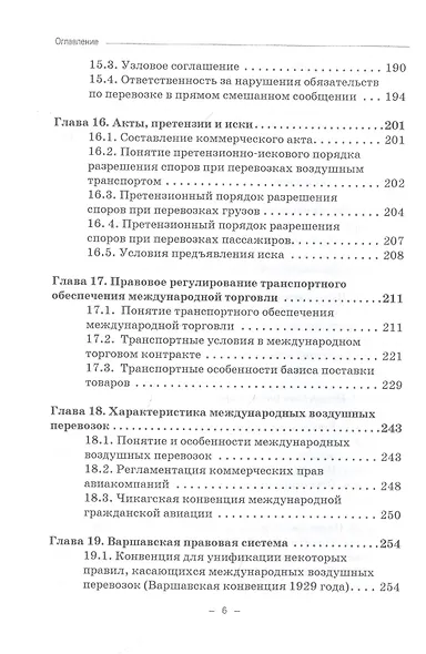 Воздушное транспортное право. Учебник для бакалавриата - фото 5
