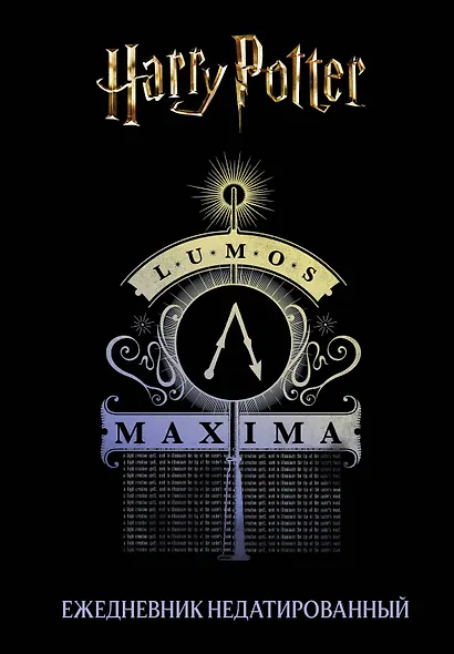 Ежедневник недатированный «Гарри Поттер. Люмос Максима!», 144 листа, Эксмо - фото 1