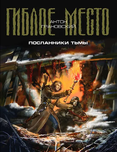 Посланники Тьмы - фото 1