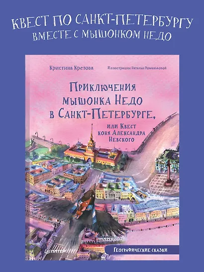 Приключения мышонка Недо в Санкт-Петербурге, или Квест коня Александра Невского. Географические сказки - фото 3
