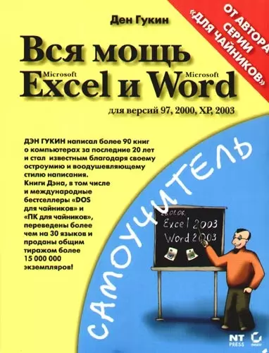 Вся мощь Microsoft Excel и Word для версий 97,2000, ХР 2003 - фото 1