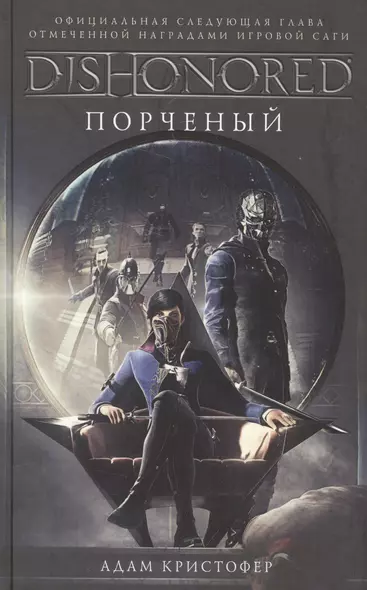 DISHONORED: Порченый - фото 1