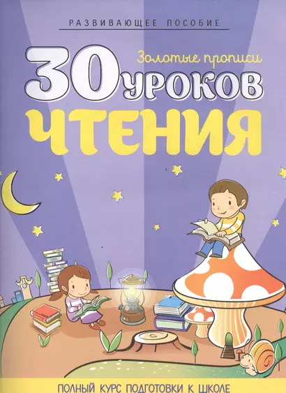 30 уроков чтения - фото 1