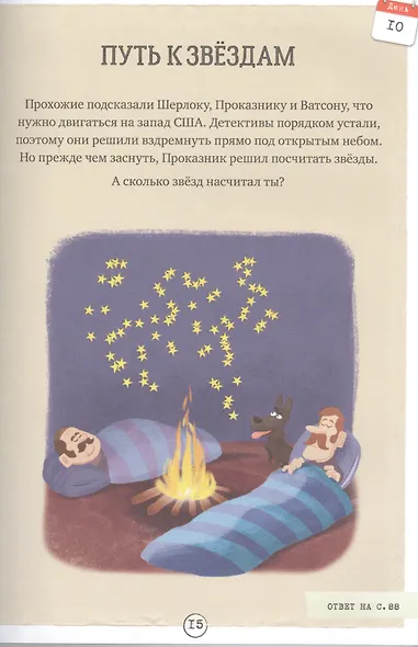 Шерлок Холмс в кругосветном путешествии. 80 загадок - фото 5