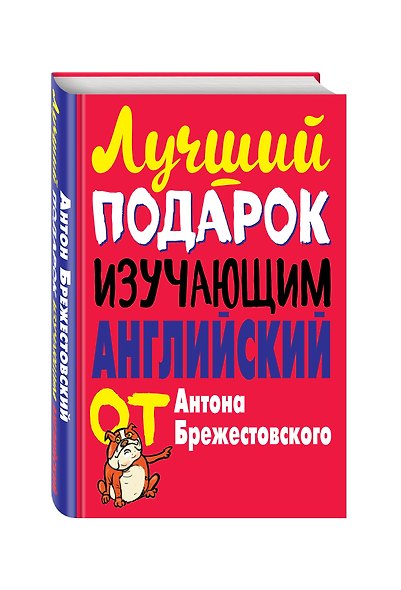 Лучший подарок изучающим английский язык. Комплект из 3-х книг - фото 3