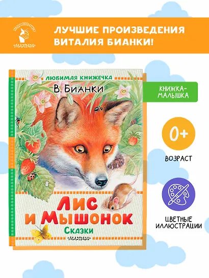 Лис и Мышонок. Сказки - фото 4