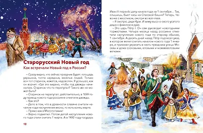 Новый год. Большая энциклопедия (Чевостик) - фото 14