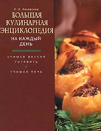 Большая кулинарная энциклопедия на каждый день - фото 1