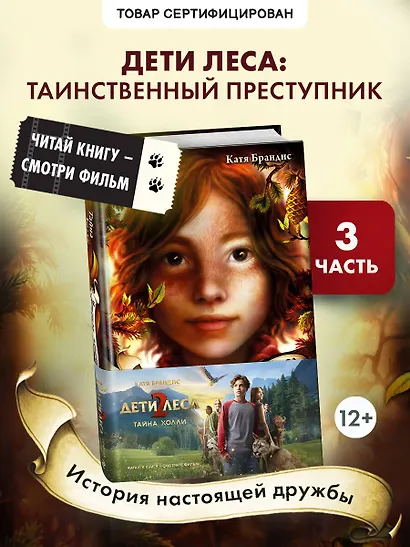 Тайна Холли + полусупер к фильму дети леса 2 - фото 4