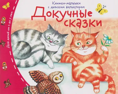 Комплект из 16 книжек: Книжки-малышки с детским фольклором - фото 7