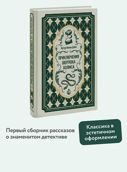 Приключения Шерлока Холмса. Вечные истории - фото 4