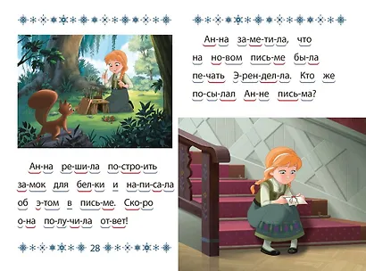 Холодное сердце 2. Маленькое волшебство. Учимся читать - фото 5