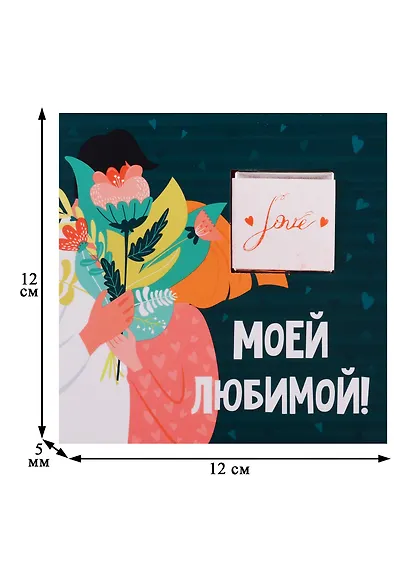 Открытка с шоколадкой Моей любимой (сердце привело меня к тебе) - фото 2
