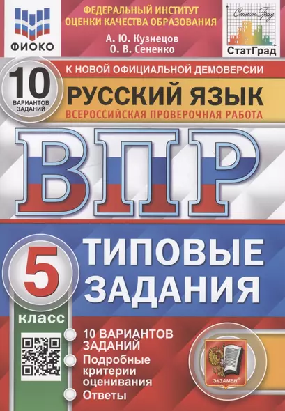 Русский язык. Всероссийская проверочная работа. 5 класс. 10 вариантов. Типовые задания. 10 вариантов заданий - фото 1