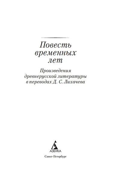 Повесть временных лет - фото 8