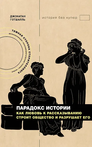 Парадокс истории: Как любовь к рассказыванию строит общество и разрушает его - фото 1