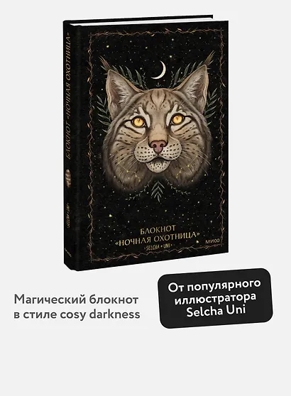 Блокнот «Ночная охотница» - фото 3